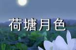 [推荐]荷塘月色作文15篇