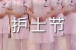 护士节活动策划