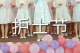护士节演讲稿通用