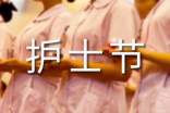 庆祝护士节活动方案15篇