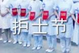 护士节活动策划方案【热】