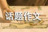 就王宝强事件的看法高三500字话题作文