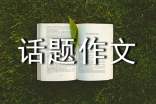 高中话题作文