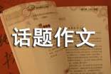 奋斗话题作文