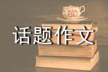 材料话题作文素材