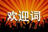 全陪欢迎词(汇编15篇)