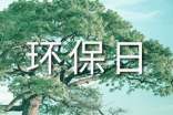 镇环保日活动方案模板