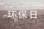 环保日宣传语
