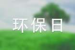 环保日宣传标语14篇