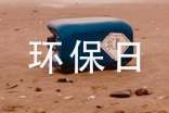 环保日宣传标语