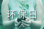 世界环保日宣传标语(8篇)