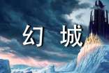 《幻城》读后感15篇(优选)