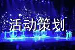 比赛活动策划书