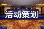 活动策划