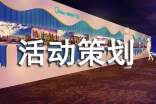 活动策划【经典】