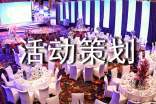 活动策划