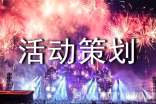 活动策划