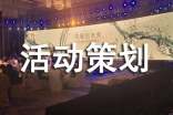 主题活动策划5篇[优选]