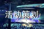 活动策划