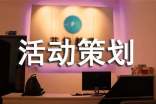 实用的创意活动策划集锦十篇