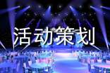 活动策划