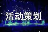 活动策划
