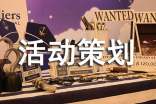 活动策划[经典5篇]