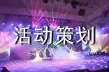 团日活动活动策划书