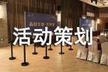 活动策划
