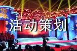 活动策划方案(实用)
