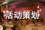 【实用】活动策划方案范文汇编四篇