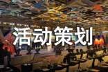 餐厅宣传活动策划方案