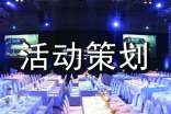 活动策划