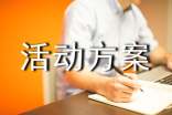 【优】活动方案4篇