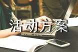 活动方案模板汇总5篇