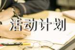 活动计划书13篇