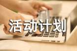 大学班级活动计划书