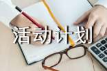 小学社会实践活动计划
