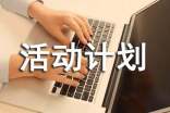 年度活动计划书