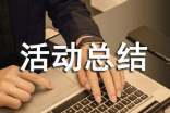 实践活动总结怎么写