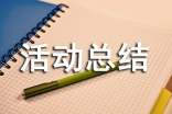 志愿服务社会实践活动总结