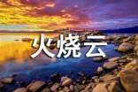 【优】火烧云作文