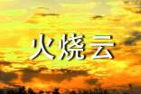 火烧云作文集锦(15篇)