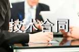 技术合同书15篇