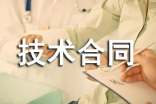【精华】技术合同范文6篇