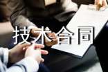项目技术合同(15篇)
