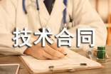技术许可技术合同