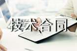 环保技术合同