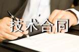 生产技术合同