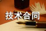 科技部技术合同模板
